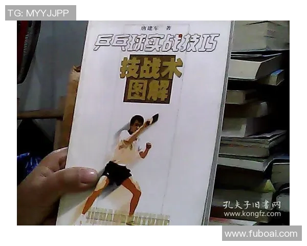 乒乓球技术创新与发展趋势分析：从基础技巧到高端战术的全面解析